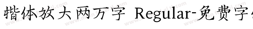 楷体放大两万字 Regular字体转换